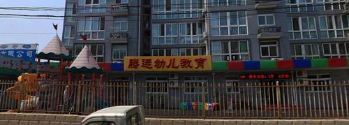北京市海淀区腾远幼儿教育 - 北京幼儿园黄页